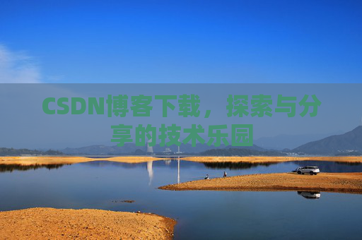 CSDN博客下载，探索与分享的技术乐园