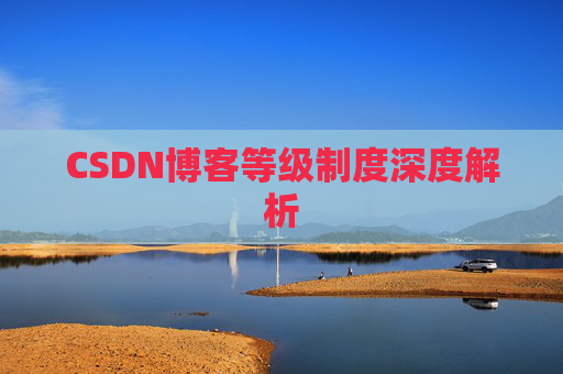 CSDN博客等级制度深度解析