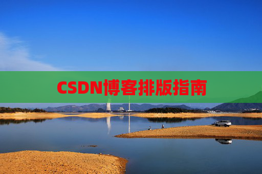 CSDN博客排版指南