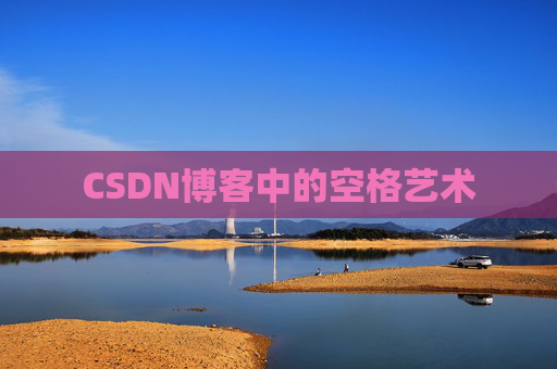 CSDN博客登录指南