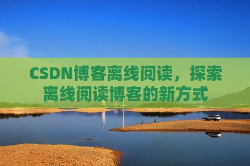 CSDN博客待审核，分享、交流、成长的过程